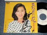 画像: 水原洋子 YOKO MIZUHARA - A)あなたの花   B)はまゆう岬 (Ex++/MINT- TRMOFC Visual Grade) / 1983 JAPAN ORIGINAL "WHITE LABEL PROMO" "With AUTOGRAPHED/SIGNED 直筆サイン入り" Used 7" Single 