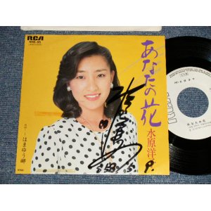 画像: 水原洋子 YOKO MIZUHARA - A)あなたの花   B)はまゆう岬 (Ex++/MINT- TRMOFC Visual Grade) / 1983 JAPAN ORIGINAL "WHITE LABEL PROMO" "With AUTOGRAPHED/SIGNED 直筆サイン入り" Used 7" Single 