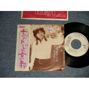 画像: 千葉マリア MARIA CHIBA - A)忘れじの京都   B)花が散るように ( Ex++/MINT- STOFC, Visual Grade) / 1973 JAPAN ORIGINAL "WHITE LABEL PROMO" Used 7"45 Single  