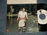 画像: 春日宏美 HIROMI KASUGA - A)暗闇のラブソング   B)横浜ホンキートンクブルース  (松井忠重,  エディ藩,  藤竜也) (MINT-/MINT BB for PROMO, Visual Grade) / 1982 JAPAN ORIGINAL "WHITE LABEL PROMO" Used 7" Single 