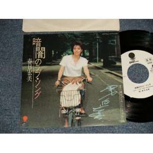 画像: 春日宏美 HIROMI KASUGA - A)暗闇のラブソング   B)横浜ホンキートンクブルース  (松井忠重,  エディ藩,  藤竜也) (MINT-/MINT BB for PROMO, Visual Grade) / 1982 JAPAN ORIGINAL "WHITE LABEL PROMO" Used 7" Single 