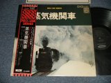 画像: 蒸気機関車　プロユース・シリーズPRO-USE SERIES  (Ex+++/MINT-) / 1975 JAPAN ORIGINAL Used LP with OBI