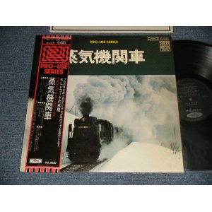 画像: 蒸気機関車　プロユース・シリーズPRO-USE SERIES  (Ex+++/MINT-) / 1975 JAPAN ORIGINAL Used LP with OBI
