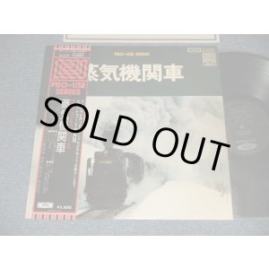 画像: 蒸気機関車　プロユース・シリーズPRO-USE SERIES  (Ex+++/MINT-) / 1975 JAPAN ORIGINAL Used LP with OBI