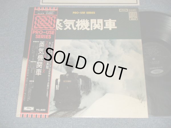 画像1: 蒸気機関車　プロユース・シリーズPRO-USE SERIES  (Ex+++/MINT-) / 1975 JAPAN ORIGINAL Used LP with OBI