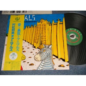 画像: 村松邦男 KUNIO MURAMATSU -アニマルズ  ANIMALS (MINT/MINT) / 1985 JAPAN ORIGINAL Used LP with OBI