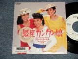 画像: ドリーム・ガールズ DREAM GIRLS - 銀座カンカン娘 GINZA-KAN KAN-MUSUME (Ex++/Ex++ SWOFC, CLOUD) / 1987 JAPAN ORIGINAL "WHITE LABEL PROMO" Used  7"Single