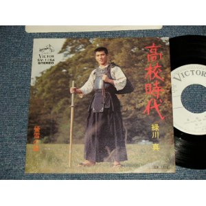 画像: 緑川真SHIN MIDORIKAWA - A)高校時代 KOUKOUJIDAI  B)蛍雪の歌  (Ex++/MINT-) / 1973 JAPAN ORIGINAL "WHITE LABEL PROMO" Used  7"Single