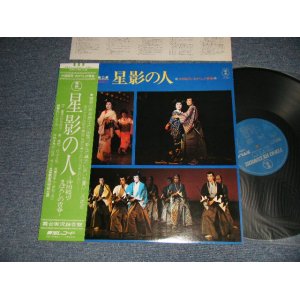 画像: 宝塚劇団雪組公演 TAKARAZUKA -  星影の人 (MINT-/MINT-)  / 1976 JAPAN ORIGINAL Used LP with OBI 