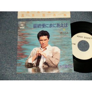 画像: 郷ひろみ HIROMI GO - A)最終便にまにあえば  B)あの夏の日 (Ex++/Ex+++)  / 1989 JAPAN ORIGINAL "POROMO ONLY" Used  7" Single