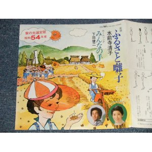 画像: A)水前寺清子 KIYOKO SUIZENJI -ふるさと囃子  ; B)下田健二 - みんなの手 (MINT-/MINT-) /  1979 JAPAN ORIGINAL "PROMO ONLY"  Used 7" Single 