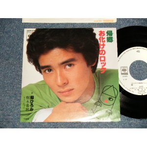 画像: 郷ひろみ HIROMI GO - A)帰郷   B)お化けのロック with 樹木希林 (MINT-/MINT-)  / 1977 JAPAN ORIGINAL "WHITE LABEL PROMO" Used  7" Single