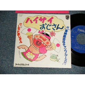画像: 喜納昌吉* & チャンプルーズ  Shoukichi Kina - A)ハイサイおじさん  B)レッドおじさん (MINT/MINT) / 1977 JAPAN ORIGINAL Used 7" Single 