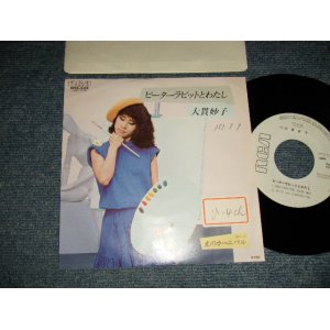 画像: 大貫妙子 TAEKO OHNUKI  - A) ピーターラビットとわたし  B) 光のカーニバル   (Ex+/MINT- STOFC)  / 1982 JAPAN ORIGINAL "WHITE LABEL PROMO" Used 7" Single 