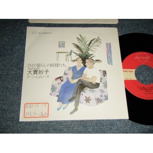 画像: 大貫妙子 TAEKO OHNUKI  - A)ひとり暮らしの妖精たち  B)コパンとコリーヌ (Ex++/MINT- STOFC)/ 1986 JAPAN ORIGINAL "PROMO" Used 7" Single 