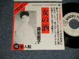 画像: 森若 里子 SATOKO MORIWAKA - A)女の酒   B)他人船  (Ex+++/MINT- WOFC)  / 1986 JAPAN ORIGINAL "PROMO ONLY" Used 7"Single