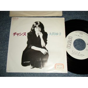 画像: 大貫妙子 TAEKO OHNUKI  - A)チャンス CHANCE   B)ひとり暮らし   (Ex++/MINT- STOFC)  / 1981 JAPAN ORIGINAL "WHITE LABEL PROMO" Used 7" Single 