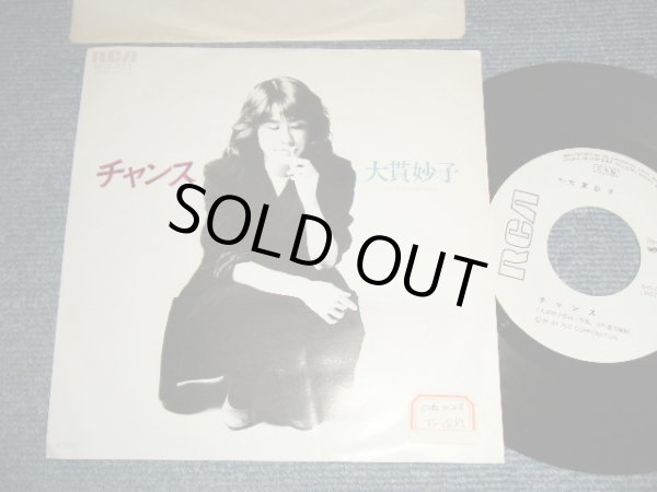 画像1: 大貫妙子 TAEKO OHNUKI  - A)チャンス CHANCE   B)ひとり暮らし   (Ex++/MINT- STOFC)  / 1981 JAPAN ORIGINAL "WHITE LABEL PROMO" Used 7" Single 
