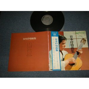 画像: アントニオ古賀 ANTONIO KOGA - 日本抒情曲集  (Ex+++/Ex+++ B-1,2:Ex+)  / 1966 JAPAN ORIGINAL Used LP with OBI