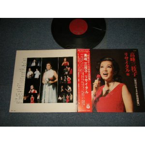 画像: 高峰三枝子 MINEKO TAKAMINE - リサイタル (Ex++/MINT- EDSP)  / 1972 JAPAN ORIGINAL Used LP with OBI 