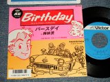 画像: 梅林茂 SHIGERU UMEBAYASHI - A)バースデイ  B)BIRTHDAY(ENGLISH VERSION)  (MINT-/MINT-) / 1986 APAN ORIGINAL Used 7" 45 rpm Single 