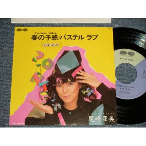 画像: 尾崎亜美 AMII OZAKI - A)春の予感  B)パステル・ラブ (Ex++/Ex++ STOFC, CLOUD)/ 1983 JAPAN ORIGINAL "PROMO ONLY" Used 7" Single  