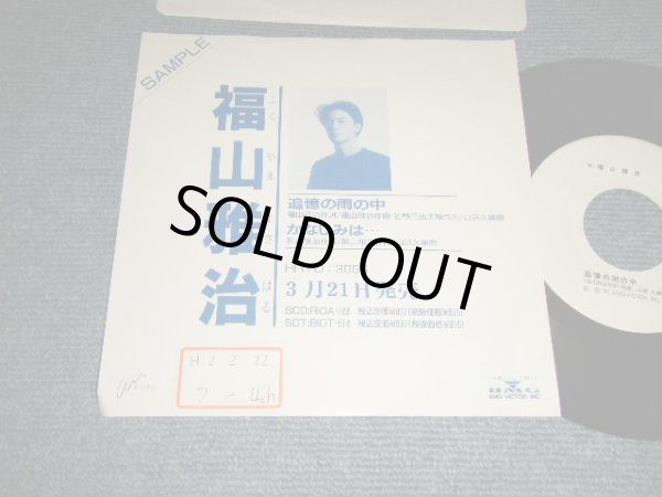 画像1: 福山雅治 FUKUYAMA MASAHARU - 追憶の雨の中 TSUIOKU NO AME NO NAKA (Ex++/Ex+++ STOFC) / 1990 JAPAN ORIGINAL "Promo Only " Used 7" Single