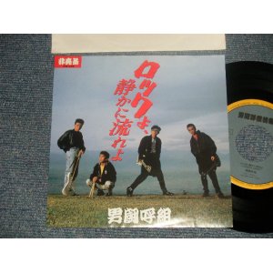 画像: 男闘呼組 OTOKOGUMI - A)ロックよ静かに流れよ  B)LONELY (Ex++/MINT-) / 1988 JAPAN ORIGINAL "PROMO ONLY" Used 7" Single 