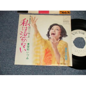 画像: 雪村いづみ Izumi Yukimura - 私は泣かない (Ex++/Ex++NO CENTER)  / 1972 JAPAN ORIGINAL "WHITE LABEL PROMO" Used 7"SINGLE