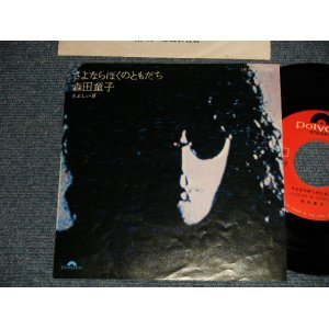 画像: 森田童子 MORITA DOJI - A) さよならぼくのともだち  B)まぶしい夏 (Ex+/Ex+++) / 1975 JAPAN ORIGINAL Used 7" シングル Single