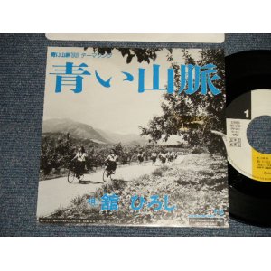 画像: 舘ひろし HIROSHI TACHI - 青い山脈 (Ex+++/MINT- TOC)  / 1988 JAPAN ORIGINAL "Promo Only" Used 7" Single シングル