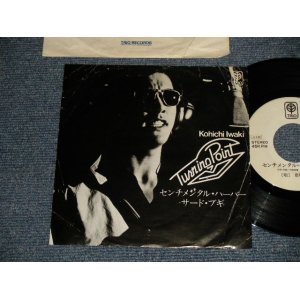 画像: 岩城滉一KOHICHI IWAKI (COOLS) - A)センチメンタル・ハーバー  B)サード・ブギ  (VG++/Ex++ BEND, WRINKLED) / 1978 JAPAN ORIGINAL "promo only"Used  7"Single