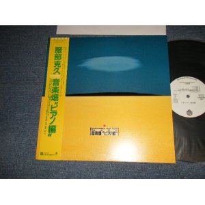 画像: 服部克久 KATSUHISA HATTORI - 音楽畑 ”ピアノ編” (MINT-/MINT) / 1988 JAPAN ORIGINAL "WHITE LABEL PROMO" Used LP with Obi オビ付