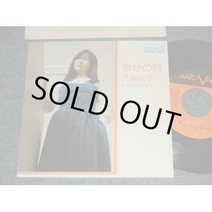 画像: 八神純子 JUNKO YAGAMI  - A)幸せの時  B)私だけのあなた  (Ex+++/MINT-) / 1975 JAPAN ORIGINAL Used 7" Single
