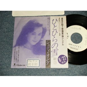 画像: ジュディ・オング JUDY ONGG - A)ひとひらの雪  B)セゾン・ドラムール (Ex+/MINT- STOFC, WOL)  / 19857 JAPAN ORIGINAL "ADVANCE COPY/PROMO ONLY JACKET" "WHITE LABEL PROMO" Used 7" Single シングル