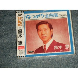 画像: 黒木憲 KEN KUROKI - なつめろ全曲集  (SEALED) / 2004 JAPAN ORIGINAL "Brand New SEALED" CD  Found Dead Stock 