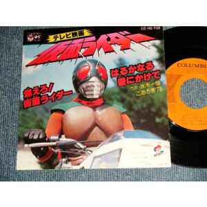 画像: 特撮ＴＶ映画 TV MOVIE  水木一郎 ICHIRO MIZUKI こおろぎ'73 - 仮面ライダー A)燃えろ！仮面ライダー Burn! Kamen Rider  B)はるかなる愛にかけて (Ex+++/Ex++) /1979 JAPAN ORIGINAL Used 7" Single