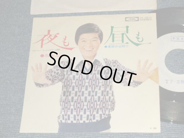 画像1: 坂本 九  KYU SAKAMOTO - A) 夜も昼も  B) 季節の谷間で (Ex++MINT-) / 1970's JAPAN ORIGINAL "TEST PRESS PROMO" Used 7" シングル Single 