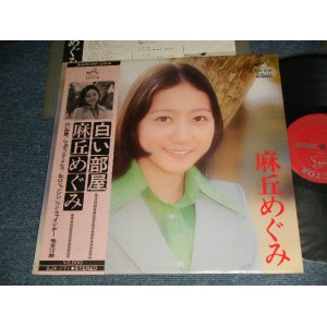 画像: 麻丘めぐみ　MEGUMI ASAOKA - 白い部屋 (Ex+++/MINJT-)  /1974 JAPAN ORIGINAL  Used  LP With OBI 