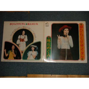 画像: 麻丘めぐみ　MEGUMI ASAOKA - 夢ひらくリサイタル (Ex++/MINJT- EDSP)  /1973 JAPAN ORIGINAL  Used  LP