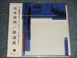 画像: 坂本 美雨 Miu Sakamoto - 鉄道員 POPPOYA  (SEALED) / 1999 JAPAN ORIGINAL "Brand New Sealed" Maxi-CD