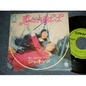 画像: ジャネッツ JANETTS - A) 恋の汽車ポッポ    B) 思い出のガラス玉 (Ex++/Ex+++) / 1971 JAPAN ORIGINAL Used 7" Single 