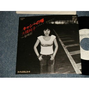 画像: 大橋純子 JUNKO OHASHI -  A) キャシーの噂	 B) 砂時計 (Ex+++/Ex+++) / 1978 JAPAN ORIGINAL "WHITE LABEL PROMO" Used 7"Single