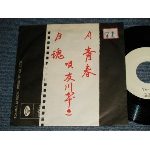 画像: 友川かずき KAZUKI TOMOKAWA -  A) 青春   B)魂 ( - /MINT) / 1975 JAPAN ORIGINAL "White Label PROMO Test Press" "ADVANCE COPY"  Used 7" Single 