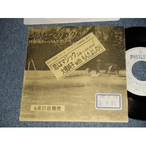 画像: 大橋純子 with もんたよしのり JUNKO OHASHI w/ YOSHINORI MONTA -  A) 恋はマジック   B) A LOVE AFAIR  (Ex+/Ex+++ STOFC) / 1984 JAPAN ORIGINAL "PROMO/ADVANCE COPY" Used 7"Single
