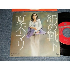画像: 夏木マリ MARI NATSUKI - A) 絹の靴下    B) 媚薬   (Ex++/MINT-)  / 1973 JAPAN ORIGINAL Used 7"Single 