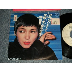 画像: 大橋純子 JUNKO OHASHI -  A) サファリ・ナイト   B) 火のように水のように (Ex/Ex++ WOFC) / 1978 JAPAN ORIGINAL "WHITE LABEL PROMO" Used 7"Single