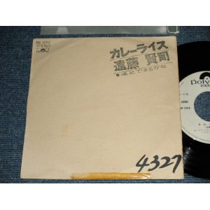 画像: 遠藤賢司  KENJI ENDO - カレー・ライス CURRY RICE (VG++/MINT-Visual Grade WOFC, WOL / 1972 JAPAN ORIGINAL "WHITE LABEL PROMO" Used 7" Single 
