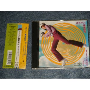 画像: V.A. Various OMNIBUS - コマソン〈黄金時代〉〜懐しのTV-CM大全集(1954〜1961)  (MINT-/MINT) / 1995 JAPAN ORIGINAL Used CD with OBI 