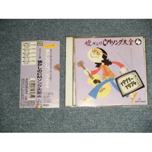 画像: V.A. Various OMNIBUS - 懐かしのCMソング大全4  (MINT-/MINT) / 2000 JAPAN ORIGINAL Used CD with OBI 